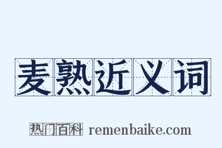 麦熟近义词是什么意思的图片